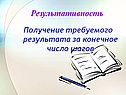 Результативность