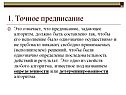 1. Точное предписание