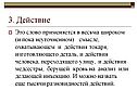3. Действие