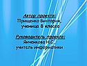 Автор проекта: Прищенко Виктория, ученица 8 класса Руководитель
