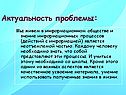 Актуальность проблемы: