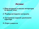 Методы: Сбор материала и анализ литературы по данной теме; 2. Подбор