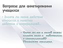 Вопросы для анкетирования учащихся