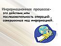 Информационные процессы-это действия,или последовательность операций ,