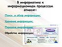 В информатике к информационным процессам относят: