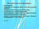 Методы поиска информации: