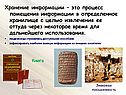 Хранение информации – это процесс помещения информации в определенное