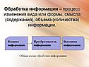 Обработка информации – процесс изменения вида или формы, смысла