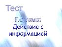 Тест