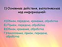 1) Основные действия, выполняемые над информацией: