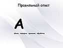 А обмен, передача, хранение, обработка