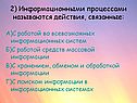 2) Информационными процессами называются действия, связанные: