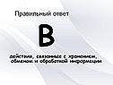 В действия, связанные с хранением, обменом и обработкой информации