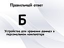 Б Устройства для хранения данных в персональном компьютере