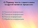 4) Перевод текста с одного языка на другой является процессом: