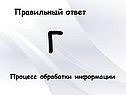 Г Процесс обработки информации
