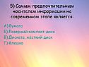 5) Самым предпочтительным носителем информации на современном этапе
