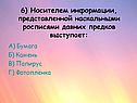 6) Носителем информации, представленной наскальными росписями давних