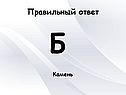 Б Камень