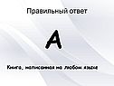 А Книга, написанная на любом языке