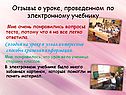 Отзывы о уроке, проведенном по электронному учебнику