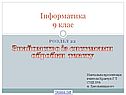Інформатика 9 клас