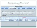 Головне меню Word 2007