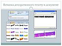 Вставка декоративного тексту в документ