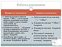 Робота з документом