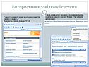 Використання довідкової системи