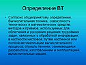 Определение ВТ