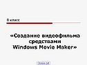 «Создание видеофильма средствами Windows Movie Maker»