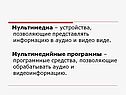 Мультимедиа – устройства, позволяющие представлять информацию в аудио