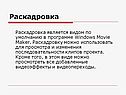 Раскадровка