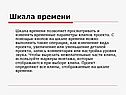 Шкала времени