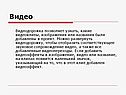 Видео