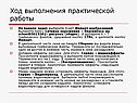 Ход выполнения практической работы