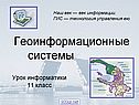 Геоинформационные системы