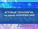 Игровые технологии на уроках информатики
