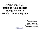 «Аналоговые и дискретные способы представления изображения и звука