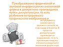Преобразование графической и звуковой информации из аналоговой формы в
