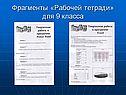 Фрагменты «Рабочей тетради» для 9 класса