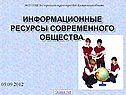 Информационные ресурсы современного общества