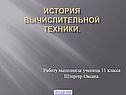 История вычислительной техники