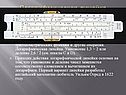 Логарифмическая линейка