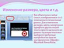 Изменение размера