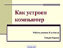 Как устроен компьютер