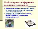 Чтобы сохранить информацию надо записать ее на диск