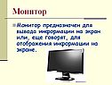 Монитор