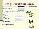 Что умеет компьютер